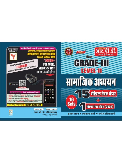 RBD Grade 3 Samajik Adhyayan 15 Model Test Paper +1 Solved Paper Level-2  at Ashirwad Publication